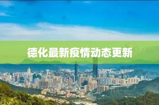 德化最新疫情动态更新