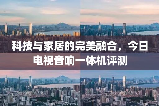 科技与家居的完美融合，今日电视音响一体机评测