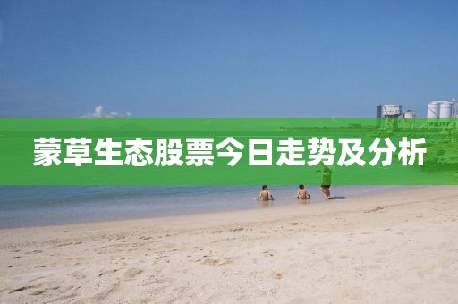 蒙草生态股票今日走势及分析