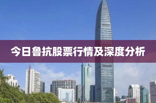 今日鲁抗股票行情及深度分析