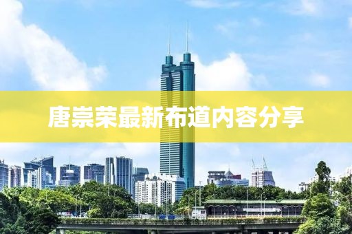 唐崇荣最新布道内容分享