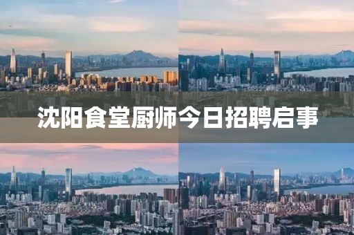 沈阳食堂厨师今日招聘启事