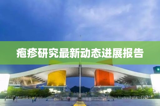 疱疹研究最新动态进展报告