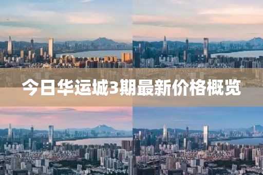 今日华运城3期最新价格概览