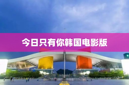 今日只有你韩国电影版