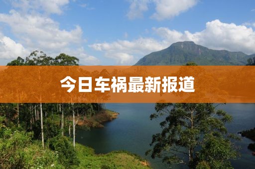 今日车祸最新报道