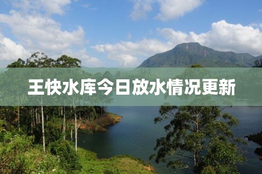 王快水库今日放水情况更新