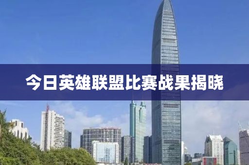 今日英雄联盟比赛战果揭晓