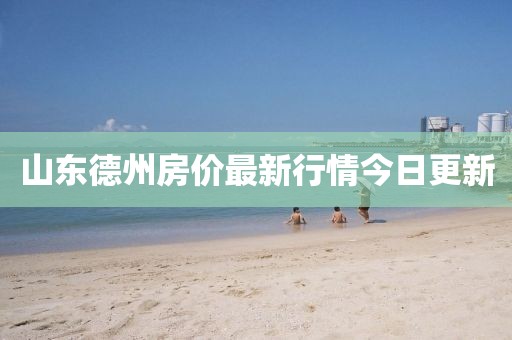山东德州房价最新行情今日更新