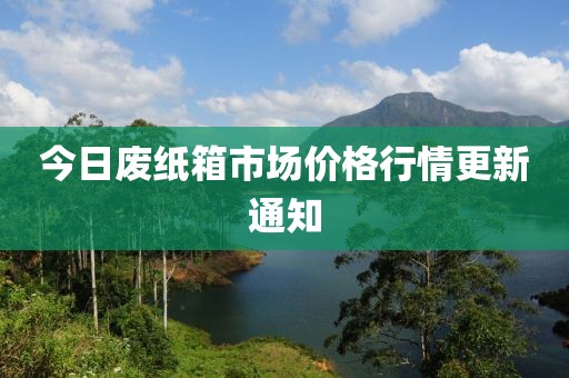 今日废纸箱市场价格行情更新通知