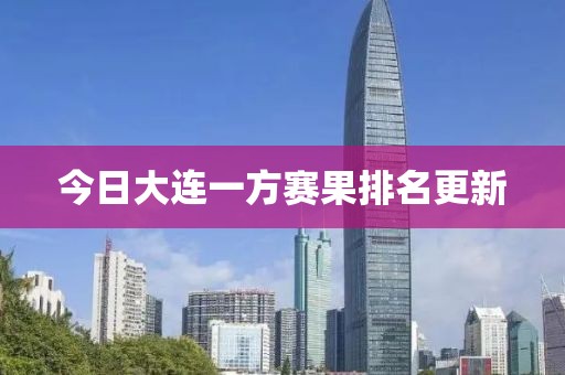今日大连一方赛果排名更新