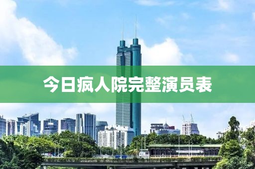今日疯人院完整演员表