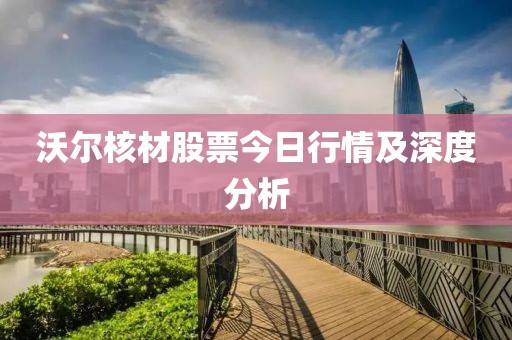 沃尔核材股票今日行情及深度分析