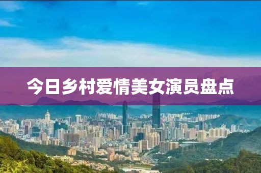 今日乡村爱情美女演员盘点