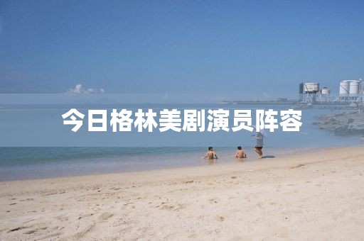 今日格林美剧演员阵容