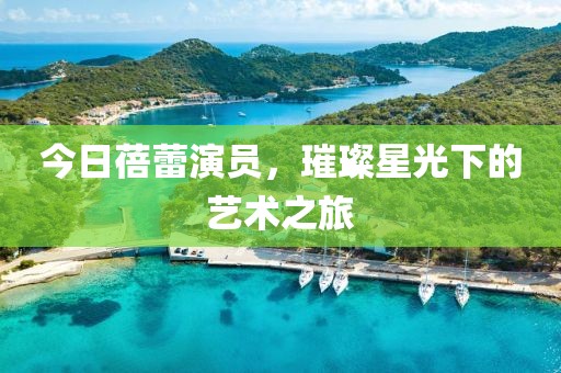回怜雪