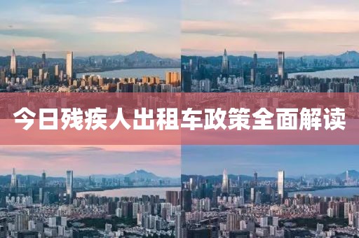今日残疾人出租车政策全面解读