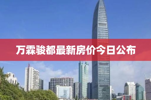万霖骏都最新房价今日公布