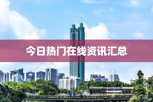 今日热门在线资讯汇总