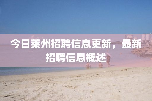 今日莱州招聘信息更新，最新招聘信息概述