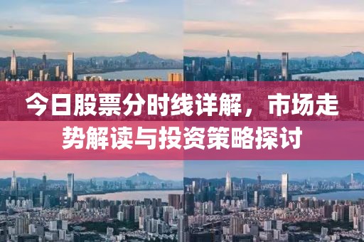今日股票分时线详解，市场走势解读与投资策略探讨