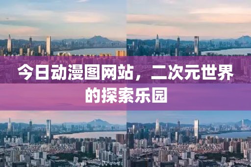 今日动漫图网站，二次元世界的探索乐园