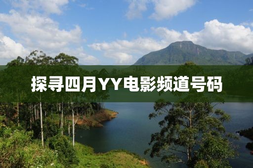 探寻四月YY电影频道号码