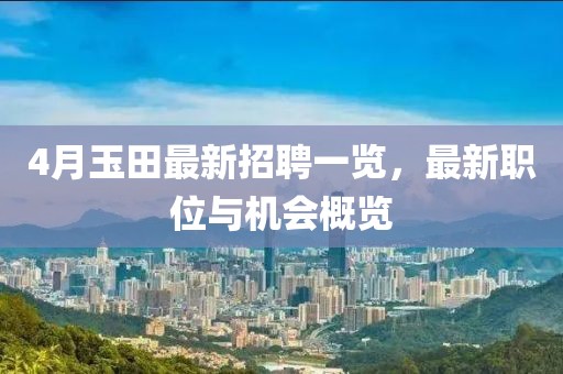 4月玉田最新招聘一览，最新职位与机会概览