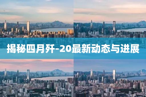 揭秘四月歼-20最新动态与进展