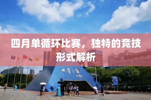 四月单循环比赛，独特的竞技形式解析