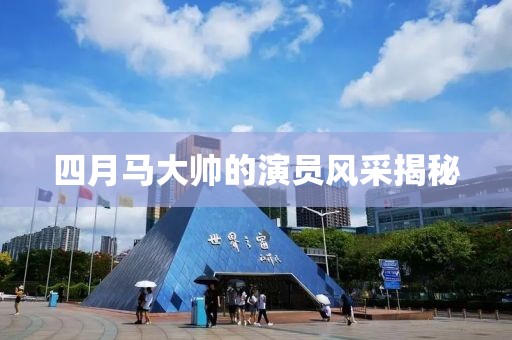 四月马大帅的演员风采揭秘