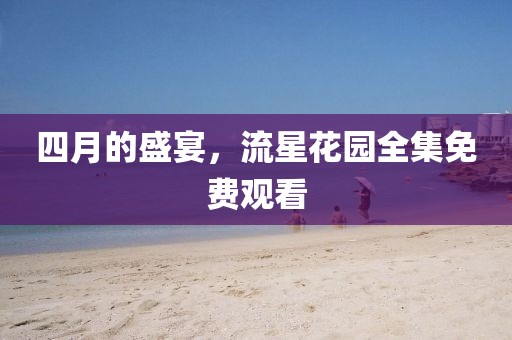 四月的盛宴，流星花园全集免费观看