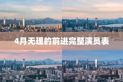 4月无理的前进完整演员表