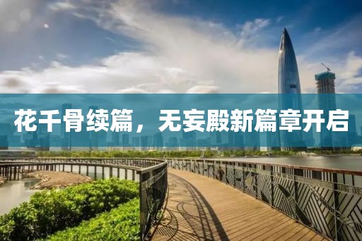 花千骨续篇，无妄殿新篇章开启
