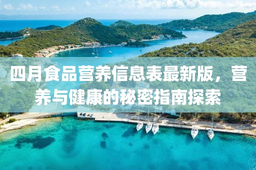 四月食品营养信息表最新版，营养与健康的秘密指南探索