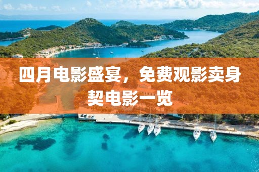 四月电影盛宴，免费观影卖身契电影一览