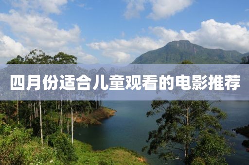 四月份适合儿童观看的电影推荐