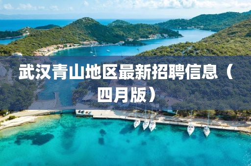 武汉青山地区最新招聘信息（四月版）
