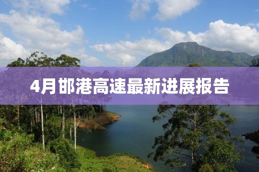 4月邯港高速最新进展报告
