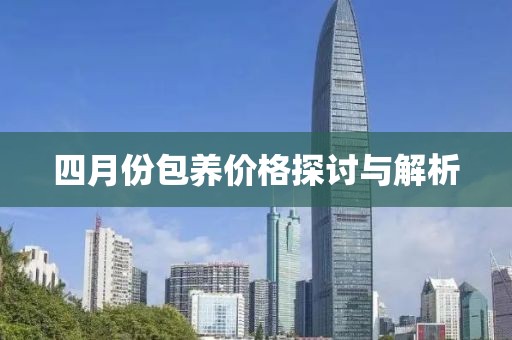 四月份包养价格探讨与解析