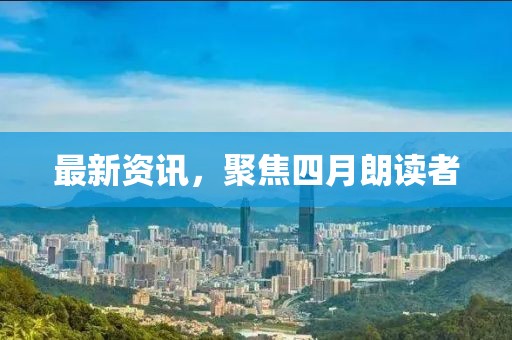 最新资讯，聚焦四月朗读者