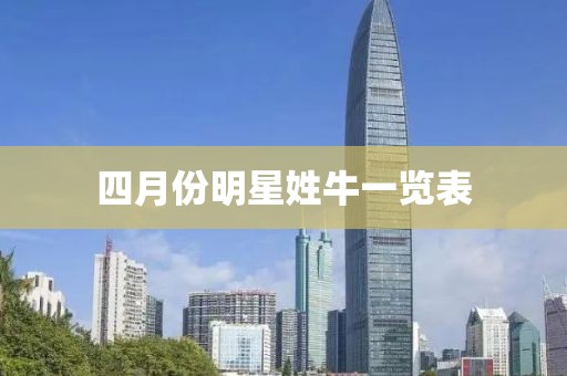 四月份明星姓牛一览表