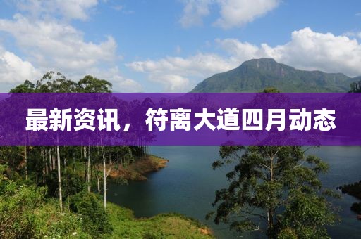 最新资讯，符离大道四月动态