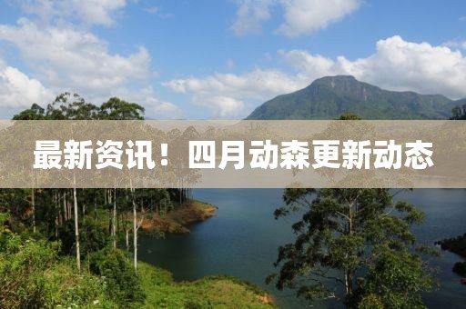 最新资讯！四月动森更新动态