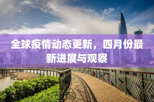 全球疫情动态更新，四月份最新进展与观察