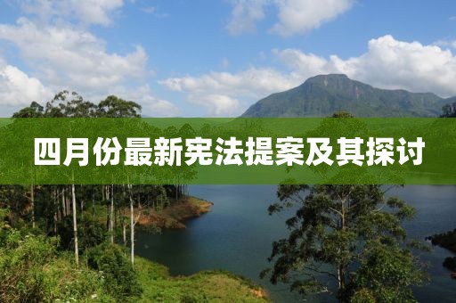 四月份最新宪法提案及其探讨