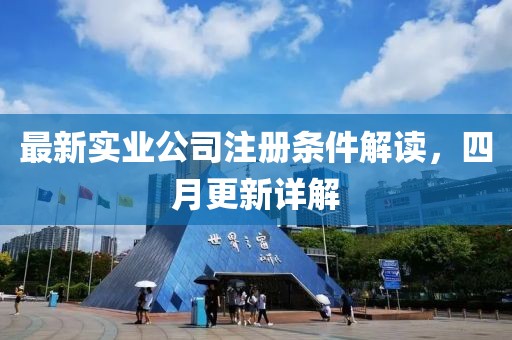 最新实业公司注册条件解读，四月更新详解