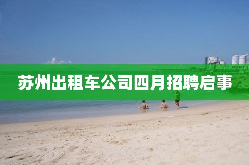 苏州出租车公司四月招聘启事