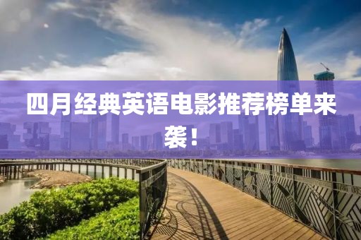 四月经典英语电影推荐榜单来袭！
