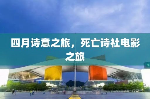 四月诗意之旅，死亡诗社电影之旅